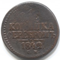 монета 1 копейка серебром 1842 СМ - вид 1 миниатюра